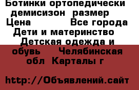 Ботинки ортопедически , демисизон, размер 28 › Цена ­ 2 000 - Все города Дети и материнство » Детская одежда и обувь   . Челябинская обл.,Карталы г.